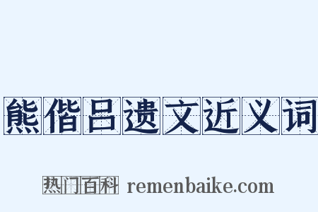 熊偕吕遗文近义词是什么意思的图片